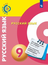 Русский язык. 9 класс. Учебное пособие