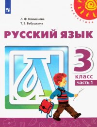 Русский язык. 3 класс. Учебник. В 2-х частях. ФГОС