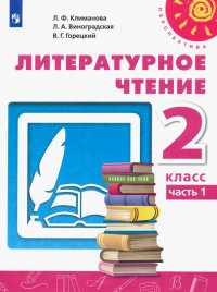 Литературное чтение. 2 класс. Учебник. Часть 1. ФП