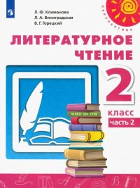 Литературное чтение. 2 класс. Учебник. В 2-х частях. Часть 2. ФП