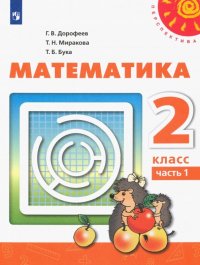 Математика. 2 класс. Учебник. В 2-х частях. Часть 1. ФП