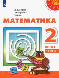 Математика. 2 класс. Учебник. В 2-х частях. Часть 2. ФП