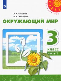 Окружающий мир. 3 класс. Учебник. В 2-х частях. ФГОС