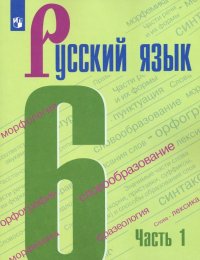 Русский язык. 6 класс. Учебник. В 2-х частях. ФГОС