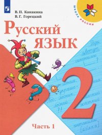 Русский язык. 2 класс. Учебник. В 2-х частях. ФГОС