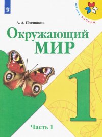 Окружающий мир. 1 класс. Учебник. В 2-х частях. Часть 1. ФП