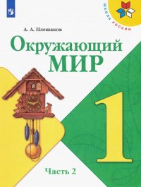 Окружающий мир. 1 класс. Учебник. В 2-х частях. Часть 2. ФП