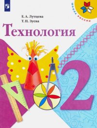 Технология. 2 класс. Учебник. ФП