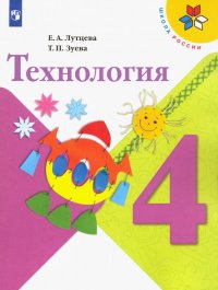 Технология. 4 класс. Учебник. ФП