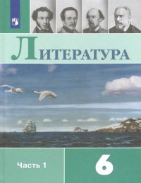 Литература. 6 класс. Учебник. В 2-х частях. ФП. ФГОС