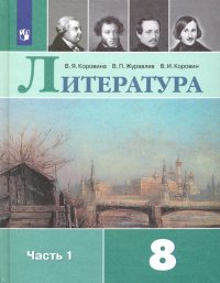 Литература. 8 класс. Учебник. В 2-х частях. ФП. ФГОС