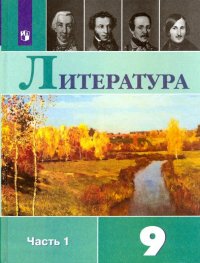 Литература. 9 класс. Учебник в 2-х частях