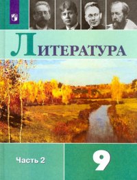 Литература. 9 класс. Учебник. В 2-х частях. Часть 2. ФП