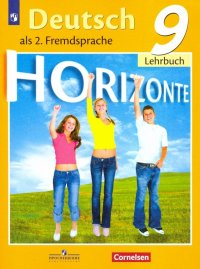 Немецкий язык. Второй иностранный язык. 9 класс. Учебник. ФГОС