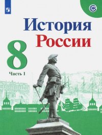 История России. 8 класс. Учебник. В 2-х частях. Часть 1. ФП