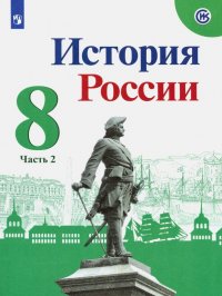 История России. 8 класс. Учебник. В 2-х частях. Часть 2. ФП