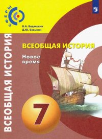 Всеобщая история. Новое время. 7 класс. Учебник. ФП. ФГОС