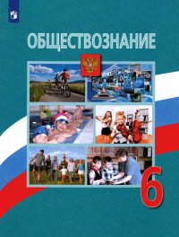 Обществознание. 6 класс. Учебник. ФП