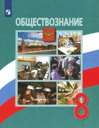 Обществознание. 8 класс. Учебник. ФП. ФГОС