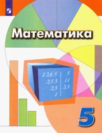 Математика. 5 класс. Учебник. ФГОС