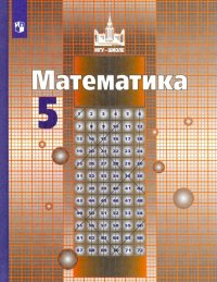 Математика. 5 класс. Учебник. ФП