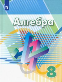 Алгебра. 8 класс. Учебник. ФП