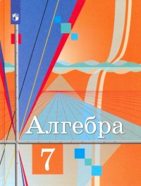 Алгебра. 7 класс. Учебник. ФП