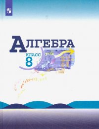 Алгебра. 8 класс. Учебник