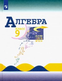 Алгебра. 9 класс. Учебник. ФП