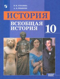 История. Всеобщая история. 10 класс. Учебник. Базовый уровень. ФП