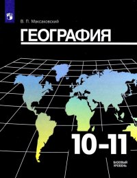 География. 10-11 класс. Учебник. Базовый уровень. ФП