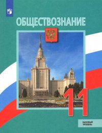 Обществознание. 11 класс. Учебник. Базовый уровень. ФП