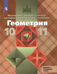 Геометрия. 10-11 класс. Учебник. Базовый и углубленный уровни. ФП