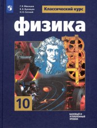 Физика. 10 класс. Учебник. Базовый и углубленный уровни. ФП