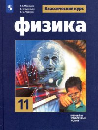 Физика. 11 класс. Учебник. Базовый и углубленный уровни. ФП