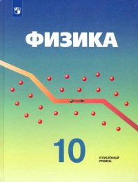 Физика. 10 класс. Учебник. Углубленный уровень