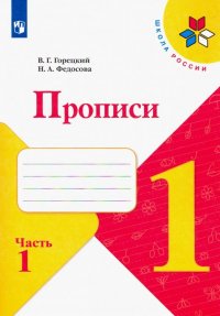 Прописи. 1 класс. В 4-х частях. ФГОС