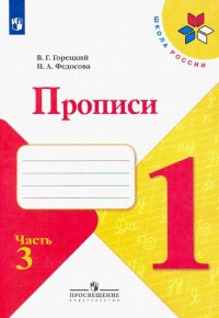 Прописи. 1 класс. В 4-х частях. Часть 3