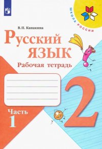 Русский язык. 2 класс. Рабочая тетрадь. В 2-х частях