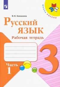 Русский язык. 3 класс. Рабочая тетрадь. В 2-х частях. Часть 1