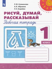 Рисуй, думай, рассказывай. 1 класс. Рабочая тетрадь