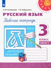 Русский язык. 3 класс. Рабочая тетрадь. В 2-х частях. ФГОС