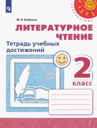 Литературное чтение. 2 класс. Тетрадь учебных достижений. ФГОС