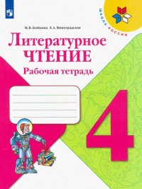 Литературное чтение. 4 класс. Рабочая тетрадь