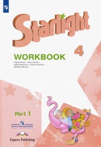 Английский язык. 4 класс. Рабочая тетрадь. В 2-х частях. Часть 1. ФГОС