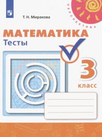 Математика. 3 класс. Тесты. ФГОС