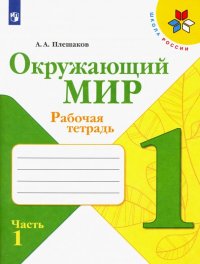 Окружающий мир. 1 класс. Рабочая тетрадь. В 2-х частях. ФГОС