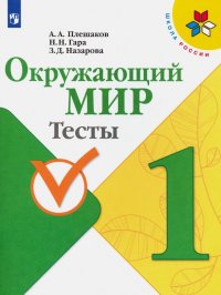 Окружающий мир. 1 класс. Тесты. ФГОС