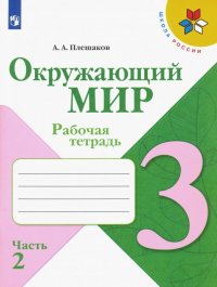 Окружающий мир. 3 класс. Рабочая тетрадь. В 2-х частях. ФГОС