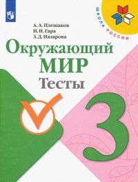 Окружающий мир. 3 класс. Тесты